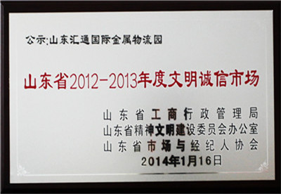 Shandong Province 2012-2013 Civilization Credit Market